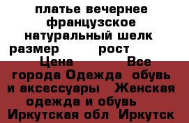 платье вечернее французское,натуральный шелк, размер 52-54, рост 170--175 › Цена ­ 3 000 - Все города Одежда, обувь и аксессуары » Женская одежда и обувь   . Иркутская обл.,Иркутск г.